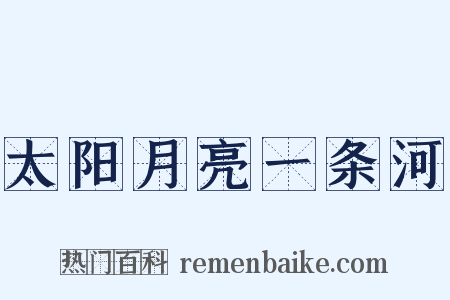 太阳月亮一条河是什么意思的图片